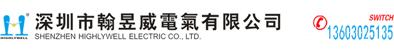 深圳市翰昱威電氣有限公司