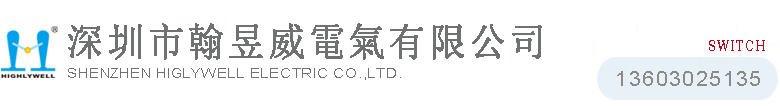 深圳市翰昱威電氣有限公司